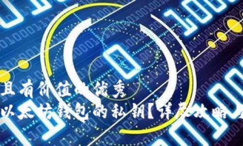 思考一个符合且有价值的优秀  
如何安全找到以太坊钱包的私钥？详尽攻略与常见问题解析