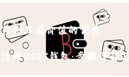 思考一个符合且有价值的优秀

如何轻松注册USDT钱包：步骤详解与安全提示