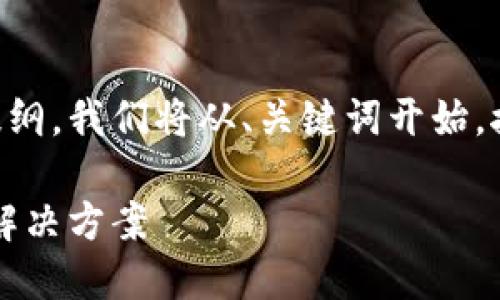 由于需要的内容较长，以下是该主题的开头部分及结构提纲。我们将从、关键词开始，接着给出引言部分，并概述后续将要讨论的四个相关问题。

网页区块链钱包的全面指南：安全、高效的虚拟资产管理解决方案