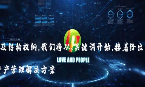 由于需要的内容较长，以下是该主题的开头部分及结构提纲。我们将从、关键词开始，接着给出引言部分，并概述后续将要讨论的四个相关问题。

网页区块链钱包的全面指南：安全、高效的虚拟资产管理解决方案