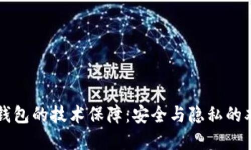 区块链钱包的技术保障：安全与隐私的双重防线