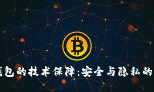 区块链钱包的技术保障：安全与隐私的双重防线