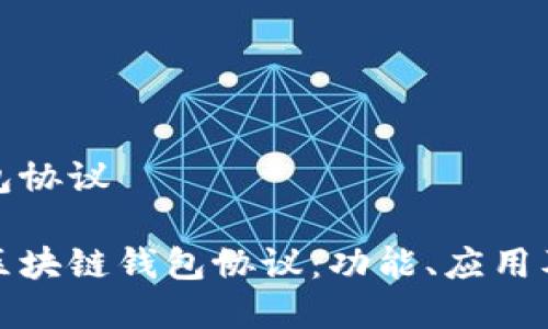 区块链钱包协议

全面解析区块链钱包协议：功能、应用及未来发展