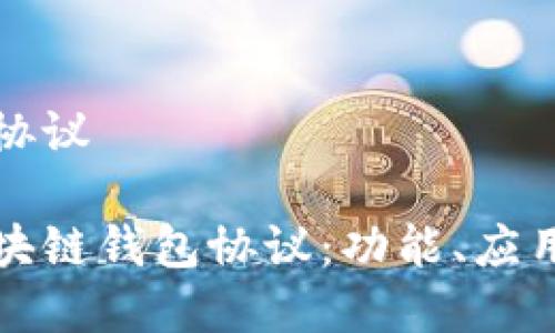 区块链钱包协议

全面解析区块链钱包协议：功能、应用及未来发展