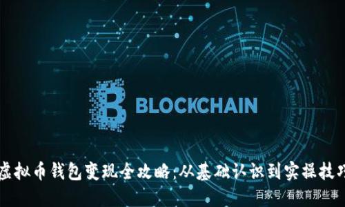 虚拟币钱包变现全攻略：从基础认识到实操技巧