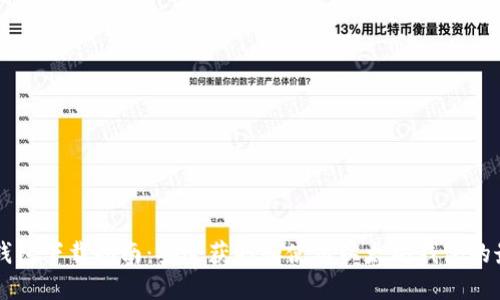 以太坊钱包下载指南：安全获取和使用以太坊钱包的最佳方法