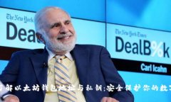 深入了解以太坊钱包地址与私钥：安全保护你的