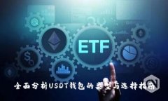 全面分析USDT钱包的类型与选择指南