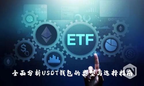 全面分析USDT钱包的类型与选择指南