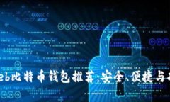 2023年最佳Web比特币钱包推荐：安全、便捷与功能