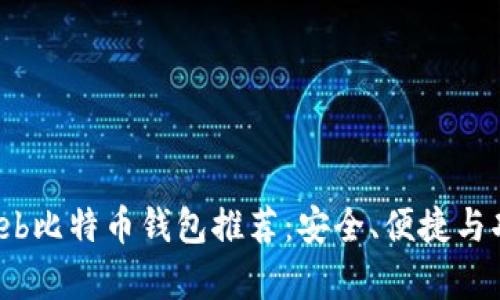 2023年最佳Web比特币钱包推荐：安全、便捷与功能全方位分析