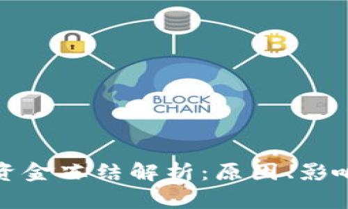 比特币钱包资金冻结解析：原因、影响与应对策略