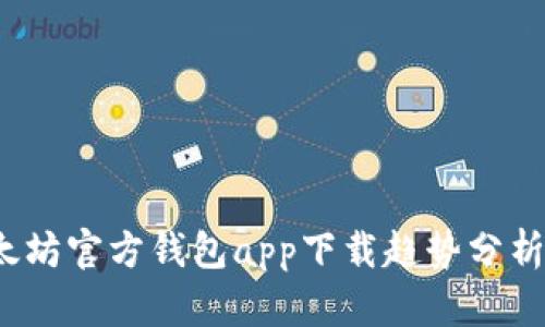 2023年以太坊官方钱包app下载趋势分析与发展前景