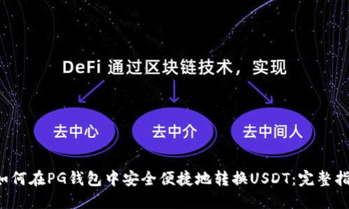  如何在PG钱包中安全便捷地转换USDT：完整指南