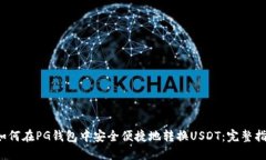  如何在PG钱包中安全便捷地转换USDT：完整指南