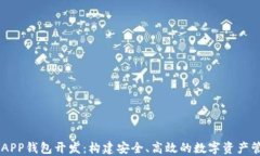 区块链APP钱包开发：构建安全、高效的数字资产