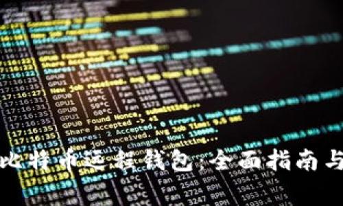 如何安全使用比特币远程钱包：全面指南与常见问题解答