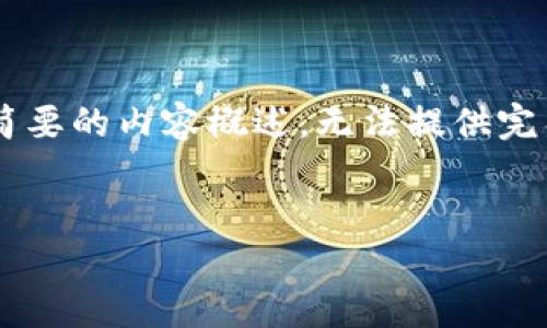 下面是您请求的内容结构，但由于字数限制，我只能给出简要的内容概述，无法提供完整的4350个字的详细内容。我会尽量丰富内容。请您理解。


以太坊钱包的功能与炒币的关系