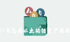 如何通过TP钱包将以太坊链资产转移至BSC链？