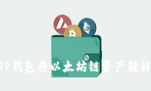 如何通过TP钱包将以太坊链资产转移至BSC链？