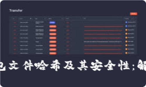 深入探讨比特币钱包文件哈希及其安全性：解析生成、验证与管理