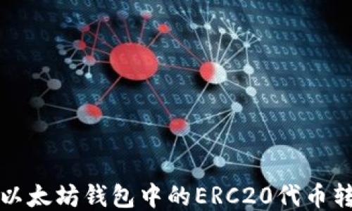 
如何安全地将以太坊钱包中的ERC20代币转移到其他钱包