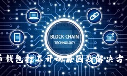 比特币钱包打不开的原因及解决方案详解
