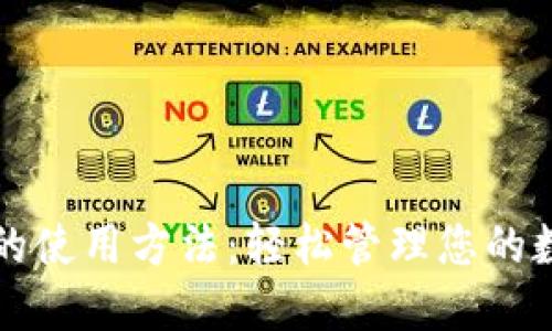 比特币钱包的使用方法：轻松管理您的数字货币资产