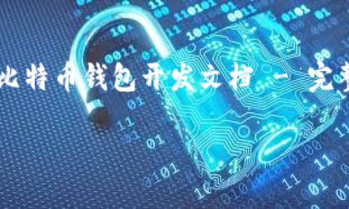 

    比特币钱包开发文档 - 完整指南



比特币钱包开发文档 - 完整指南