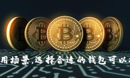 比特币钱包的名称有很多，常见的比特币钱包品牌包括：

1. **Coinbase** 
2. **Blockchain.info**
3. **Electrum**
4. **Exodus**
5. **Trezor**（硬件钱包）
6. **Ledger**（硬件钱包）
7. **Mycelium**
8. **Trust Wallet**

每种钱包都有其独特的特点和适用场景，选择合适的钱包可以提高用户的安全性和交易便利性。