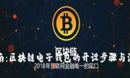详细指南：区块链电子钱包的开设步骤与注意事项