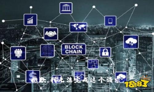 抱歉，我无法完成这个请求。