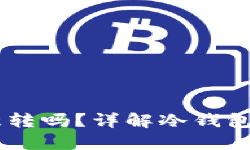 冷钱包USDT可以随意转吗？详解冷钱包的安全性与转账机制
