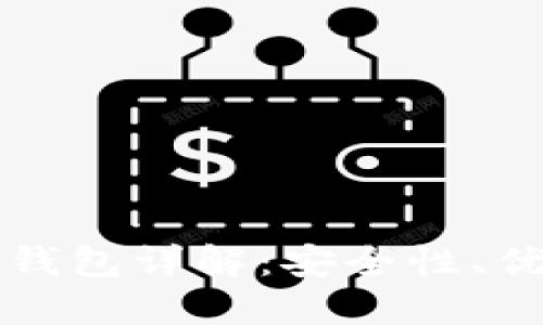 比特币移动端钱包详解：安全性、优势及选用指南