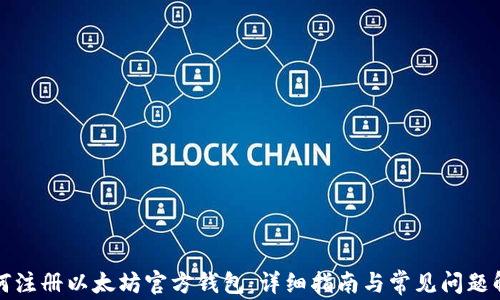 
如何注册以太坊官方钱包：详细指南与常见问题解析