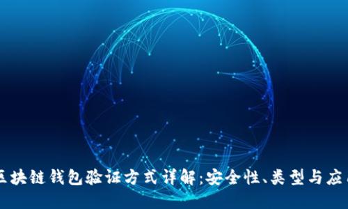 区块链钱包验证方式详解：安全性、类型与应用