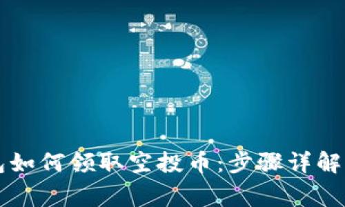 以太坊钱包如何领取空投币：步骤详解与注意事项