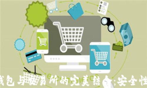 
探索区块链钱包与交易所的完美结合：安全性、选择与策略