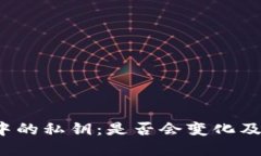  比特币钱包中的私钥：是否会变化及其背后的原