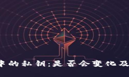  比特币钱包中的私钥：是否会变化及其背后的原理