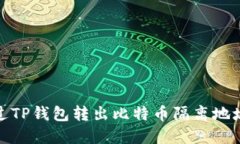 如何通过TP钱包转出比特币隔离地址的资金