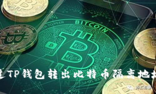 如何通过TP钱包转出比特币隔离地址的资金