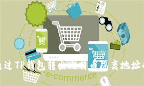 如何通过TP钱包转出比特币隔离地址的资金