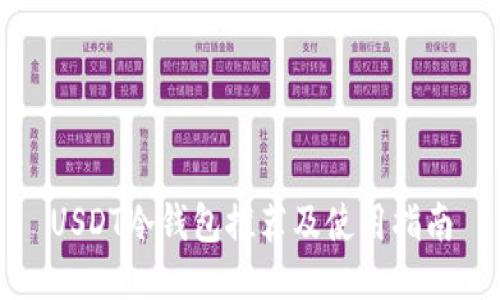 USDT冷钱包推荐及使用指南