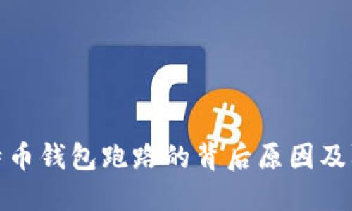 揭秘比特币钱包跑路的背后原因及防范措施