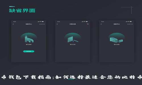 比特币钱包下载指南：如何选择最适合您的比特币钱包