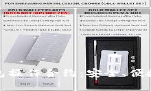 全面解析区块链钱包操作合约：安全、便捷与智能合约的结合