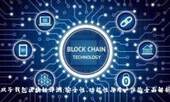 双子钱包区块链评测：安全性、功能性与用户体