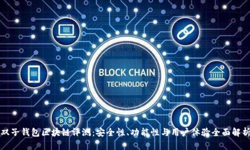 双子钱包区块链评测：安全性、功能性与用户体验全面解析