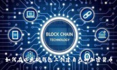 如何在以太坊钱包上创建自己的加密货币